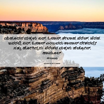 Picture 06 - ಆದಿಕಾಂಡ 46:12 KANIRV - ಯೆಹೂದನ ಮಕ್ಕಳು: ಏರ್, - Bible Verse Picture