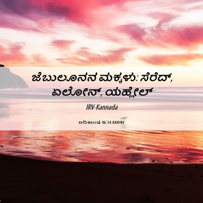 Picture 06 - ಆದಿಕಾಂಡ 46:14 KANIRV - ಜೆಬುಲೂನನ ಮಕ್ಕಳು: - Bible Verse Picture