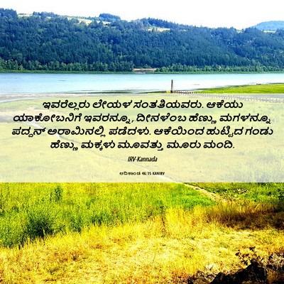 Picture 06 - ಆದಿಕಾಂಡ 46:15 KANIRV - ಇವರೆಲ್ಲರು ಲೇಯಳ - Bible Verse Picture