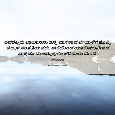 Picture 06 - ಆದಿಕಾಂಡ 46:18 KANIRV - ಇವರೆಲ್ಲರು ಲಾಬಾನನು - Bible Verse Picture