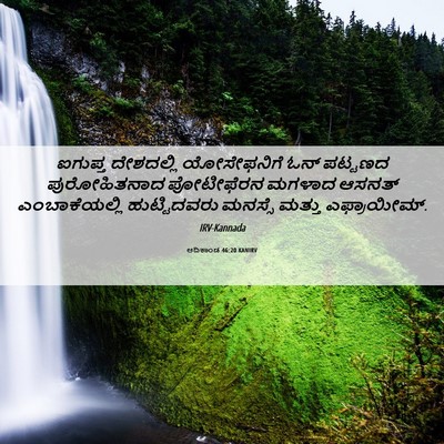 Picture 06 - ಆದಿಕಾಂಡ 46:20 KANIRV - ಐಗುಪ್ತ ದೇಶದಲ್ಲಿ - Bible Verse Picture