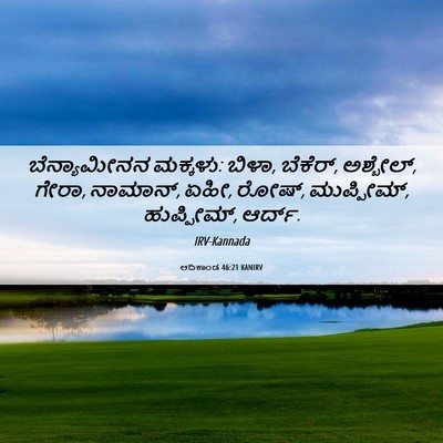 Picture 06 - ಆದಿಕಾಂಡ 46:21 KANIRV - ಬೆನ್ಯಾಮೀನನ - Bible Verse Picture