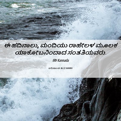 Picture 06 - ಆದಿಕಾಂಡ 46:22 KANIRV - ಈ ಹದಿನಾಲ್ಕು - Bible Verse Picture