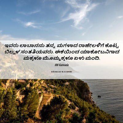 Picture 06 - ಆದಿಕಾಂಡ 46:25 KANIRV - ಇವರು ಲಾಬಾನನು ತನ್ನ - Bible Verse Picture