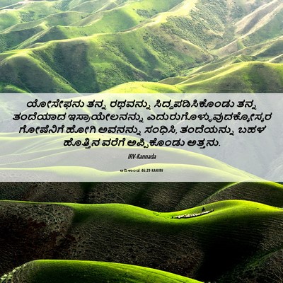 Picture 06 - ಆದಿಕಾಂಡ 46:29 KANIRV - ಯೋಸೇಫನು ತನ್ನ - Bible Verse Picture