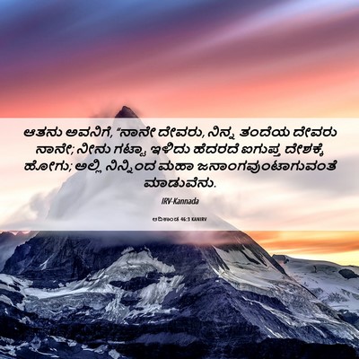 Picture 06 - ಆದಿಕಾಂಡ 46:3 KANIRV - ಆತನು ಅವನಿಗೆ, “ನಾನೇ - Bible Verse Picture