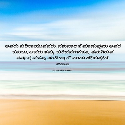 Picture 06 - ಆದಿಕಾಂಡ 46:32 KANIRV - ಅವರು - Bible Verse Picture