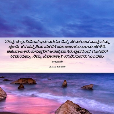 Picture 06 - ಆದಿಕಾಂಡ 46:34 KANIRV - “ನೀವು - Bible Verse Picture