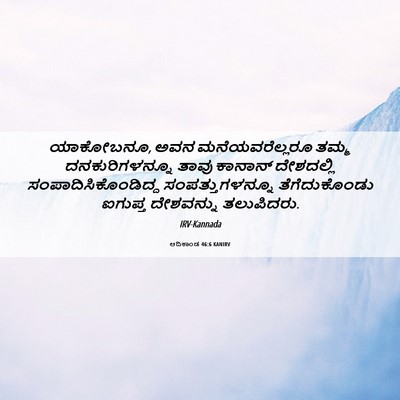 Picture 06 - ಆದಿಕಾಂಡ 46:6 KANIRV - ಯಾಕೋಬನೂ, ಅವನ - Bible Verse Picture