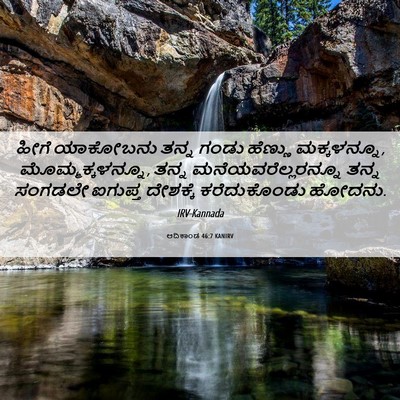 Picture 06 - ಆದಿಕಾಂಡ 46:7 KANIRV - ಹೀಗೆ ಯಾಕೋಬನು ತನ್ನ - Bible Verse Picture