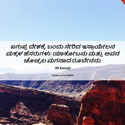 Picture 06 - ಆದಿಕಾಂಡ 46:8 KANIRV - ಐಗುಪ್ತ ದೇಶಕ್ಕೆ - Bible Verse Picture