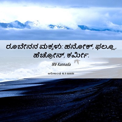 Picture 06 - ಆದಿಕಾಂಡ 46:9 KANIRV - ರೂಬೇನನ ಮಕ್ಕಳು: - Bible Verse Picture