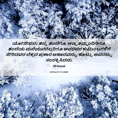 Picture 06 - ಆದಿಕಾಂಡ 47:12 KANIRV - ಯೋಸೇಫನು ತನ್ನ - Bible Verse Picture