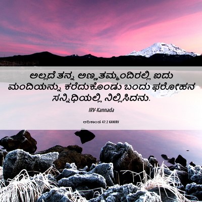 Picture 06 - ಆದಿಕಾಂಡ 47:2 KANIRV - ಅಲ್ಲದೆ ತನ್ನ - Bible Verse Picture
