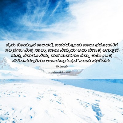 Picture 06 - ಆದಿಕಾಂಡ 47:24 KANIRV - ಪೈರು ಕೊಯ್ಯುವ - Bible Verse Picture