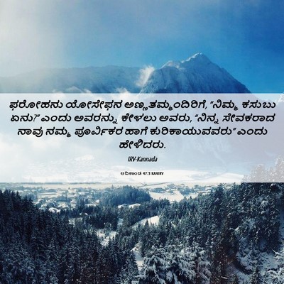 Picture 06 - ಆದಿಕಾಂಡ 47:3 KANIRV - ಫರೋಹನು ಯೋಸೇಫನ - Bible Verse Picture
