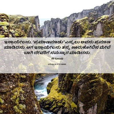 Picture 06 - ಆದಿಕಾಂಡ 47:31 KANIRV - ಇಸ್ರಾಯೇಲನು, - Bible Verse Picture
