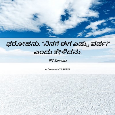 Picture 06 - ಆದಿಕಾಂಡ 47:8 KANIRV - ಫರೋಹನು, “ನಿನಗೆ ಈಗ - Bible Verse Picture