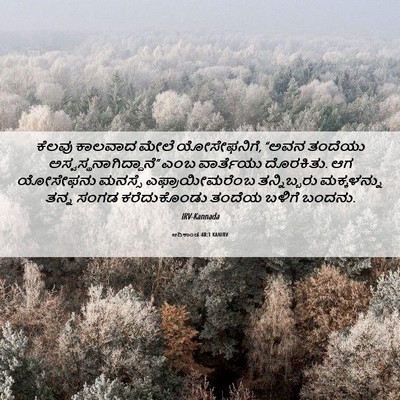 Picture 06 - ಆದಿಕಾಂಡ 48:1 KANIRV - ಕೆಲವು ಕಾಲವಾದ ಮೇಲೆ - Bible Verse Picture