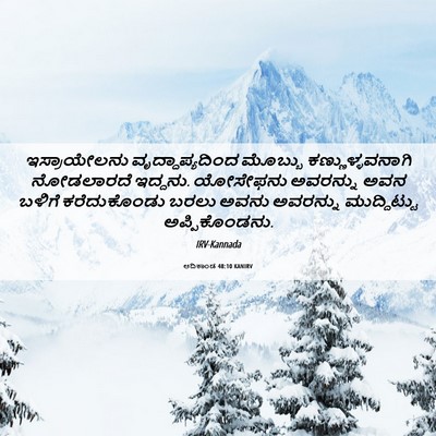 Picture 06 - ಆದಿಕಾಂಡ 48:10 KANIRV - ಇಸ್ರಾಯೇಲನು - Bible Verse Picture