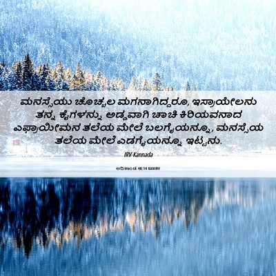 Picture 06 - ಆದಿಕಾಂಡ 48:14 KANIRV - ಮನಸ್ಸೆಯು ಚೊಚ್ಚಲ - Bible Verse Picture