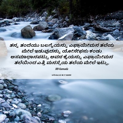 Picture 06 - ಆದಿಕಾಂಡ 48:17 KANIRV - ತನ್ನ ತಂದೆಯು - Bible Verse Picture