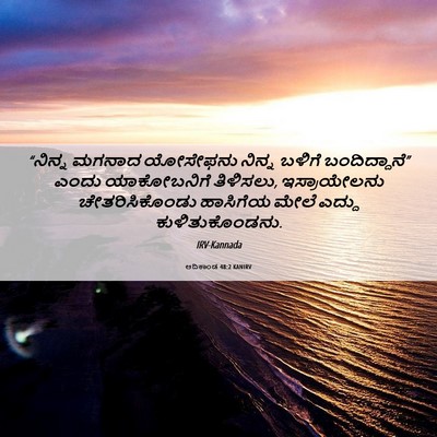 Picture 06 - ಆದಿಕಾಂಡ 48:2 KANIRV - “ನಿನ್ನ ಮಗನಾದ - Bible Verse Picture