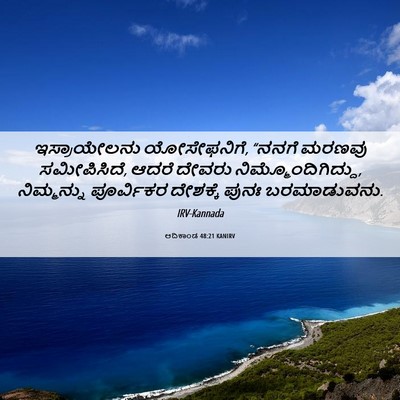Picture 06 - ಆದಿಕಾಂಡ 48:21 KANIRV - ಇಸ್ರಾಯೇಲನು - Bible Verse Picture