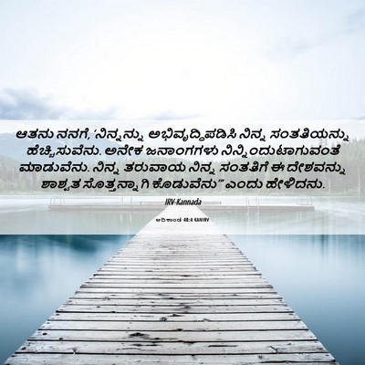 Picture 06 - ಆದಿಕಾಂಡ 48:4 KANIRV - ಆತನು ನನಗೆ, - Bible Verse Picture