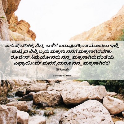 Picture 06 - ಆದಿಕಾಂಡ 48:5 KANIRV - ಐಗುಪ್ತ ದೇಶಕ್ಕೆ - Bible Verse Picture