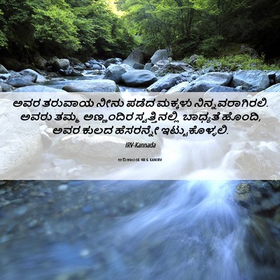 Picture 06 - ಆದಿಕಾಂಡ 48:6 KANIRV - ಅವರ ತರುವಾಯ ನೀನು - Bible Verse Picture
