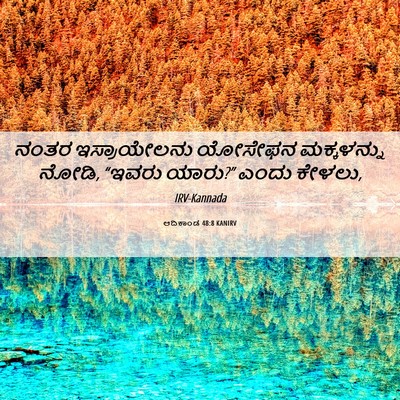 Picture 06 - ಆದಿಕಾಂಡ 48:8 KANIRV - ನಂತರ ಇಸ್ರಾಯೇಲನು - Bible Verse Picture