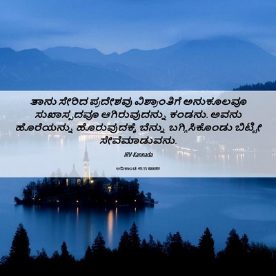 Picture 06 - ಆದಿಕಾಂಡ 49:15 KANIRV - ತಾನು ಸೇರಿದ - Bible Verse Picture