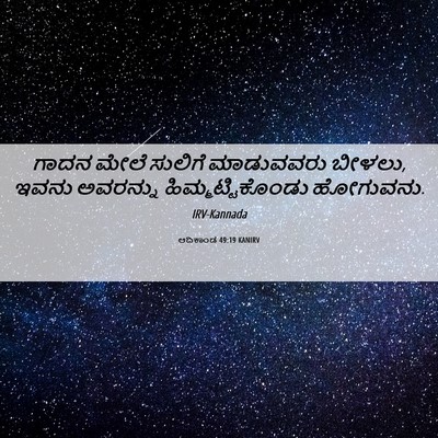 Picture 06 - ಆದಿಕಾಂಡ 49:19 KANIRV - ಗಾದನ ಮೇಲೆ ಸುಲಿಗೆ - Bible Verse Picture
