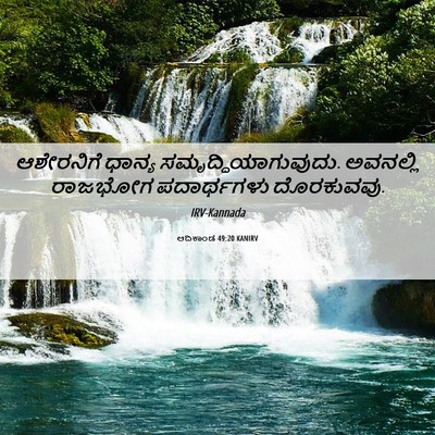 Picture 06 - ಆದಿಕಾಂಡ 49:20 KANIRV - ಆಶೇರನಿಗೆ ಧಾನ್ಯ - Bible Verse Picture