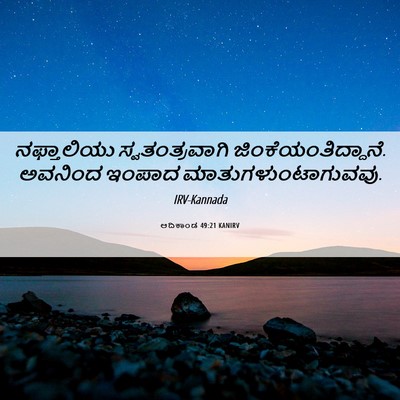 Picture 06 - ಆದಿಕಾಂಡ 49:21 KANIRV - ನಫ್ತಾಲಿಯು - Bible Verse Picture