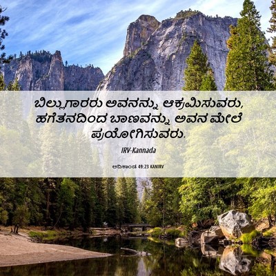 Picture 06 - ಆದಿಕಾಂಡ 49:23 KANIRV - ಬಿಲ್ಲುಗಾರರು - Bible Verse Picture