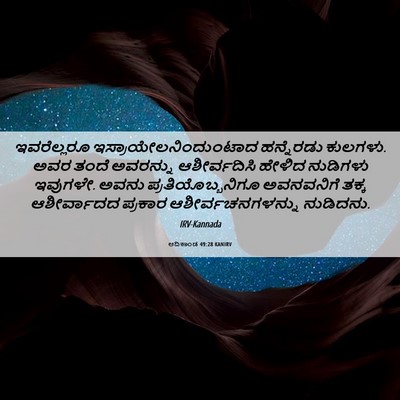 Picture 06 - ಆದಿಕಾಂಡ 49:28 KANIRV - ಇವರೆಲ್ಲರೂ - Bible Verse Picture