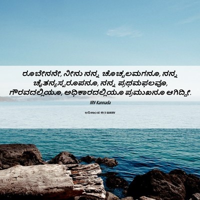 Picture 06 - ಆದಿಕಾಂಡ 49:3 KANIRV - ರೂಬೇನನೇ, ನೀನು ನನ್ನ - Bible Verse Picture