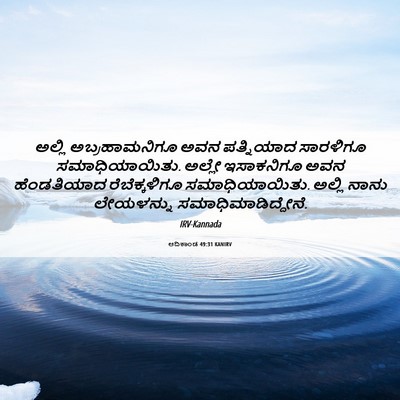 Picture 06 - ಆದಿಕಾಂಡ 49:31 KANIRV - ಅಲ್ಲಿ ಅಬ್ರಹಾಮನಿಗೂ - Bible Verse Picture