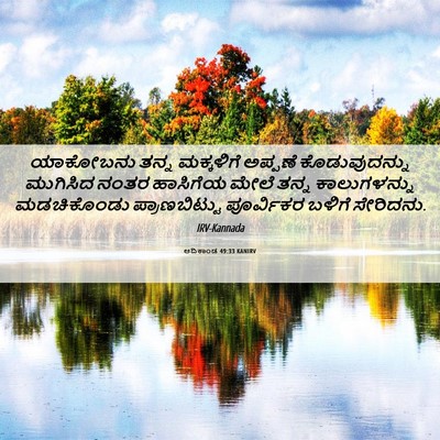 Picture 06 - ಆದಿಕಾಂಡ 49:33 KANIRV - ಯಾಕೋಬನು ತನ್ನ - Bible Verse Picture