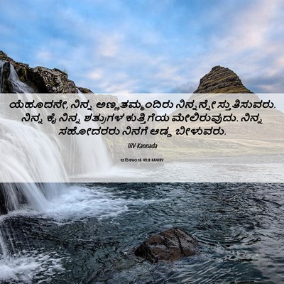Picture 06 - ಆದಿಕಾಂಡ 49:8 KANIRV - ಯೆಹೂದನೇ, ನಿನ್ನ - Bible Verse Picture