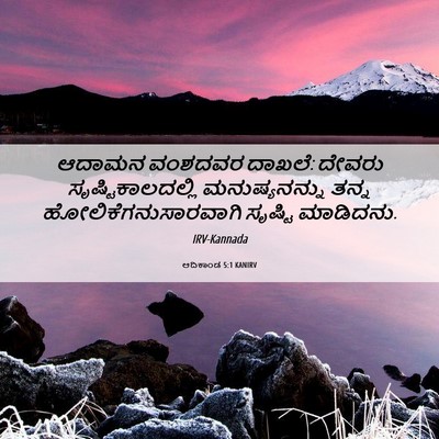 Picture 06 - ಆದಿಕಾಂಡ 5:1 KANIRV - ಆದಾಮನ ವಂಶದವರ - Bible Verse Picture