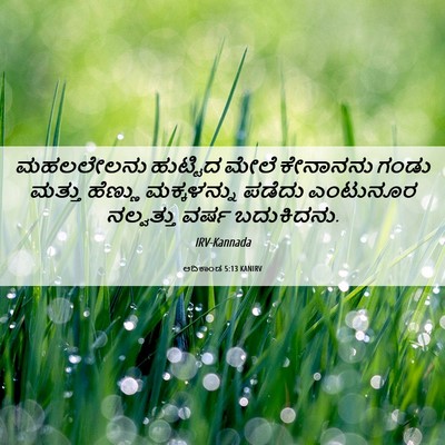 Picture 06 - ಆದಿಕಾಂಡ 5:13 KANIRV - ಮಹಲಲೇಲನು ಹುಟ್ಟಿದ - Bible Verse Picture