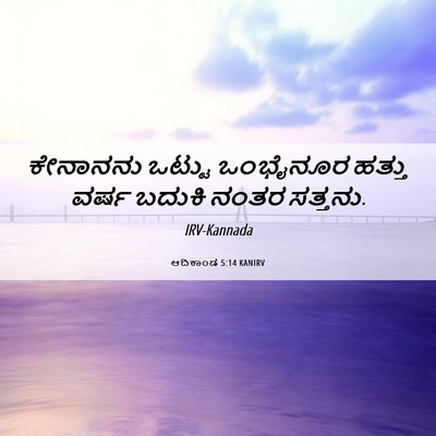 Picture 06 - ಆದಿಕಾಂಡ 5:14 KANIRV - ಕೇನಾನನು ಒಟ್ಟು - Bible Verse Picture
