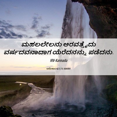 Picture 06 - ಆದಿಕಾಂಡ 5:15 KANIRV - ಮಹಲಲೇಲನು - Bible Verse Picture