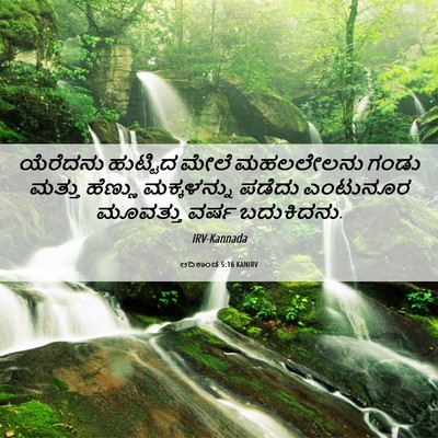 Picture 06 - ಆದಿಕಾಂಡ 5:16 KANIRV - ಯೆರೆದನು ಹುಟ್ಟಿದ - Bible Verse Picture