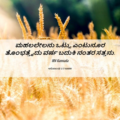Picture 06 - ಆದಿಕಾಂಡ 5:17 KANIRV - ಮಹಲಲೇಲನು ಒಟ್ಟು - Bible Verse Picture