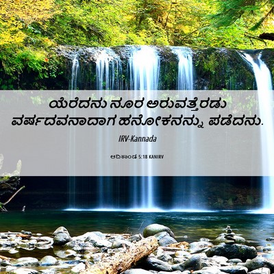 Picture 06 - ಆದಿಕಾಂಡ 5:18 KANIRV - ಯೆರೆದನು ನೂರ - Bible Verse Picture