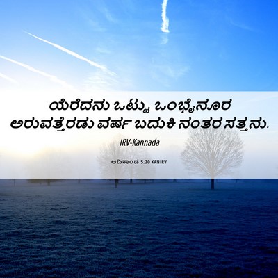 Picture 06 - ಆದಿಕಾಂಡ 5:20 KANIRV - ಯೆರೆದನು ಒಟ್ಟು - Bible Verse Picture